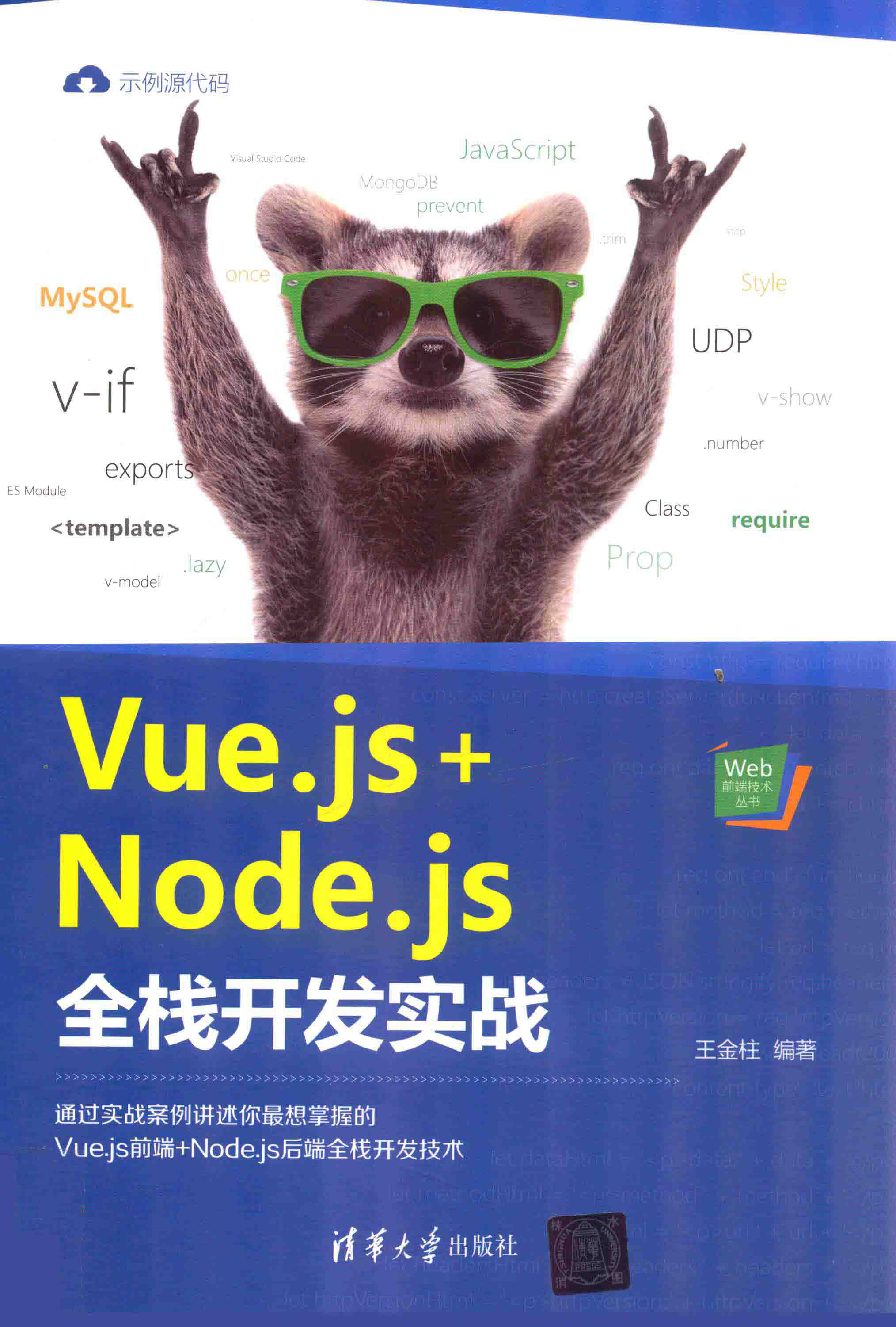 Vue.js+Node.js全栈开发实战 PDF下载