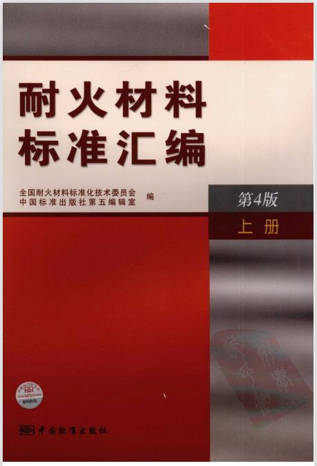 耐火材料标准汇编（第4版）上中下册合集PDF版