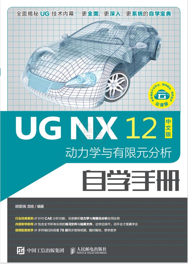 UG NX 12中文版动力学与有限元分析自学手册PDF