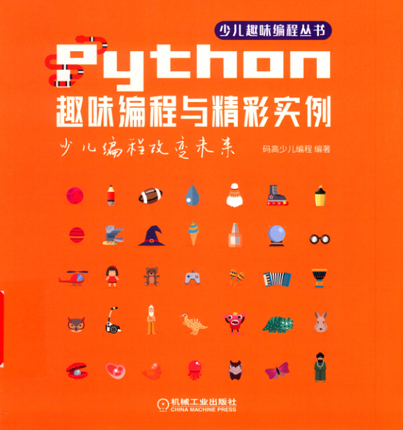 Python趣味编程与精彩实例 扫描版 PDF下载