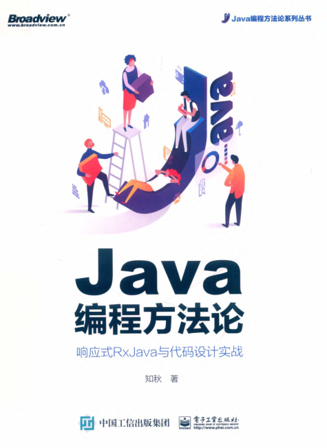 Java编程方法论 响应式RxJava与代码设计实战 PDF下载