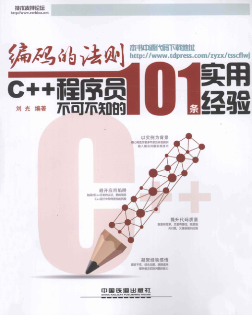 编码的法则 C++程序员不可不知的101条实用经验 PDF下载