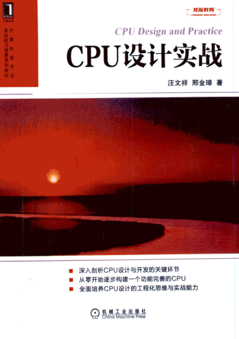 CPU设计实战 扫描版 PDF下载