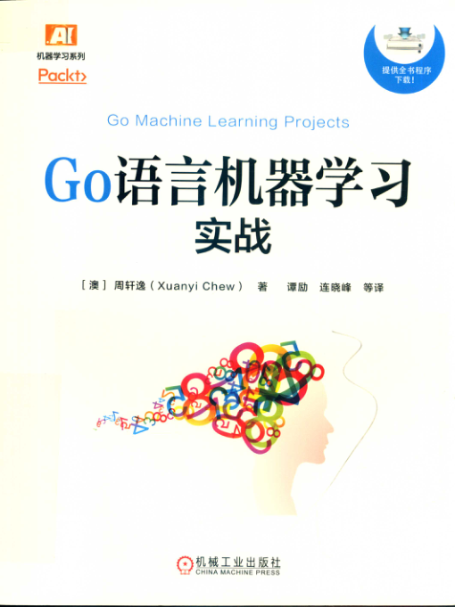 Go语言机器学习实战 PDF下载