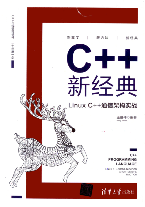 C++新经典 Linux C++通信架构实战 PDF下载