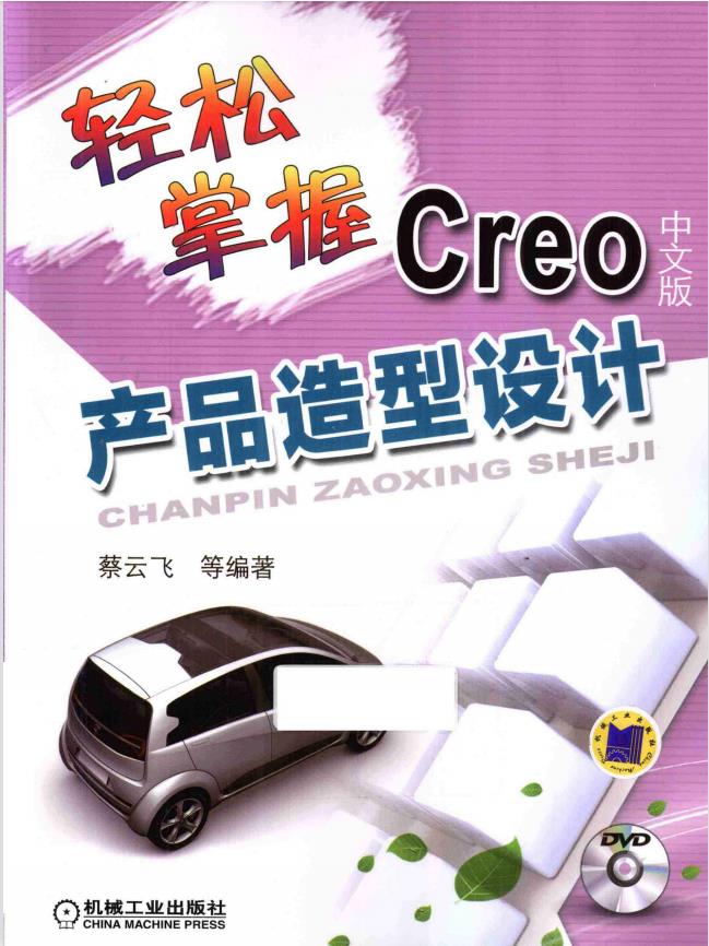 轻松掌握Creo中文版产品造型设计 机械工业出版社PDF