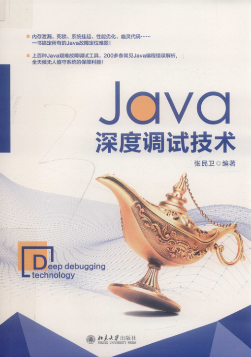 Java深度调试技术 PDF下载