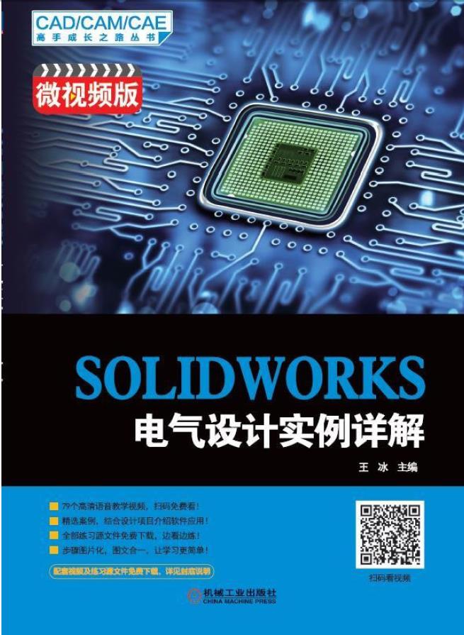 SOLIDWORKS电气设计实例详解(微视频版-扫书中二维码看视频)PDF