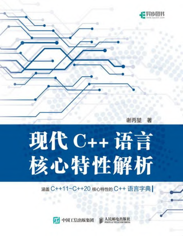 现代C++语言核心特性解析 PDF下载