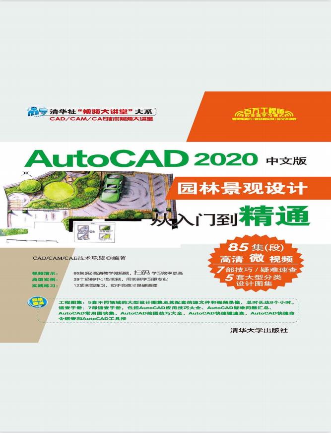 AutoCAD 2020中文版园林景观设计从入门到精通PDF