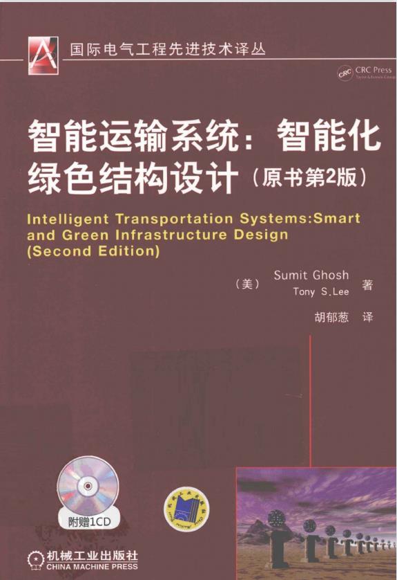 智能运输系统智能化绿色结构设计 原书第2版（美)戈什机械工业出版社 PDF