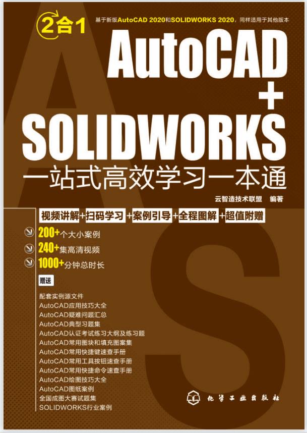 AutoCAD+SOLIDWORKS一站式高效学习一本通PDF(扫描书中二维码观看视频)插图
