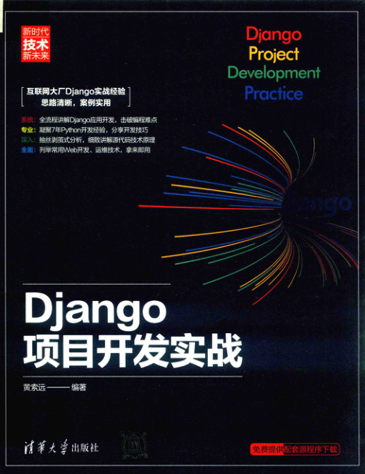 Django项目开发实战 PDF下载