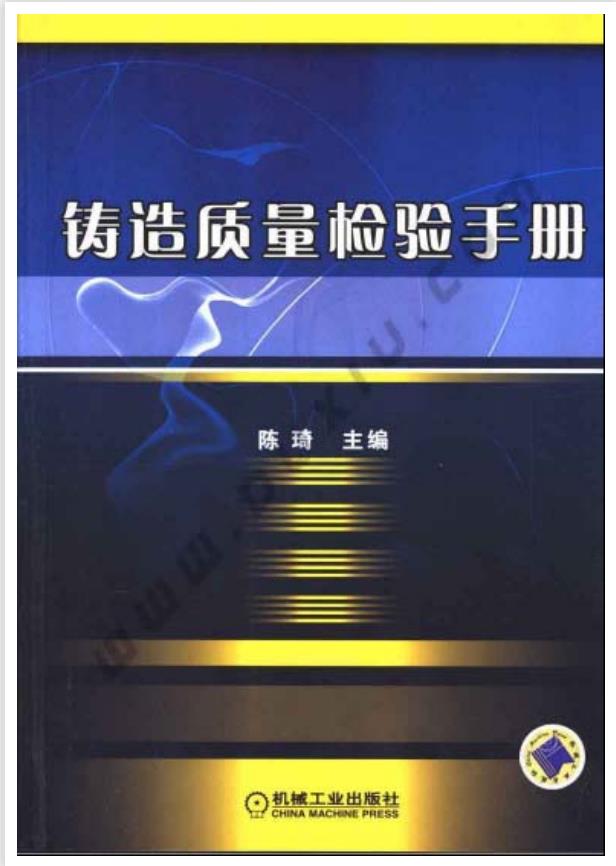 铸造质量检验手册 陈琦 机械工业出版社PDF