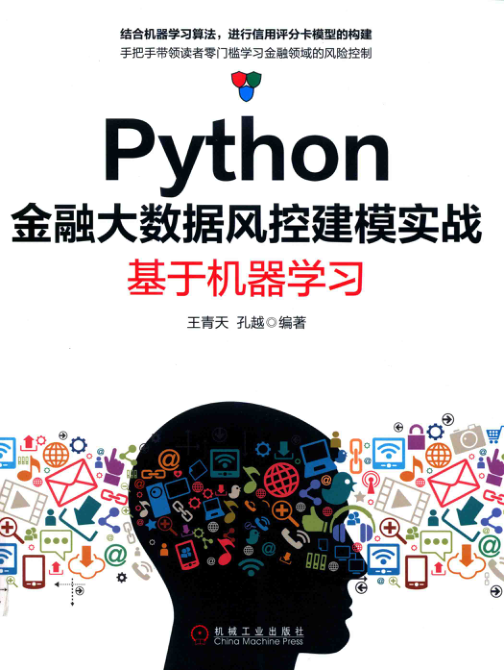 Python金融大数据风控建模实战 基于机器学习 PDF下载插图