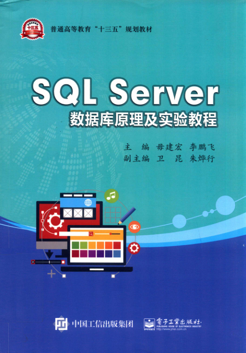 SQL Server数据库原理及实验教程 扫描版 PDF下载