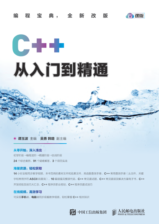 C++从入门到精通 云课版 PDF下载