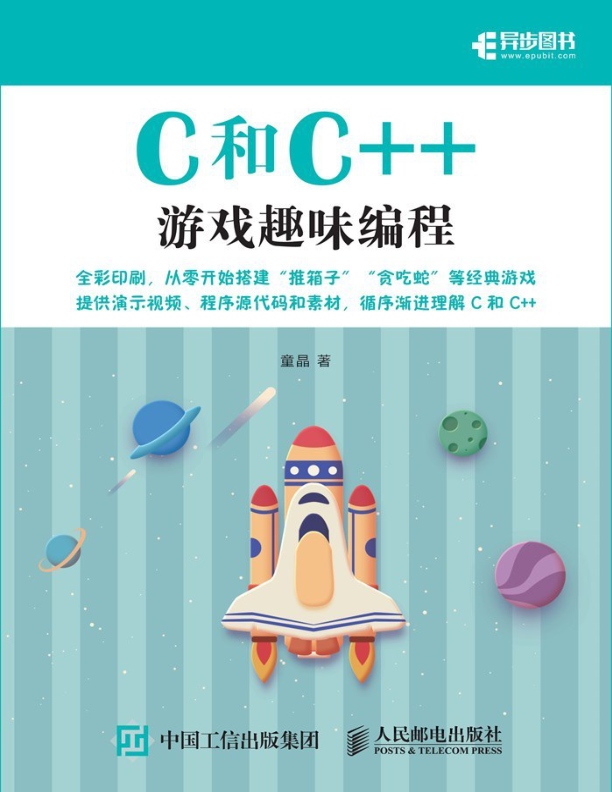 C和C++游戏趣味编程 PDF下载