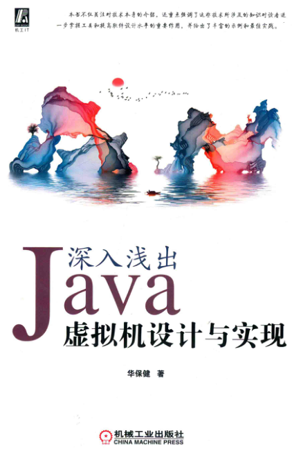 深入浅出 Java虚拟机设计与实现 PDF下载