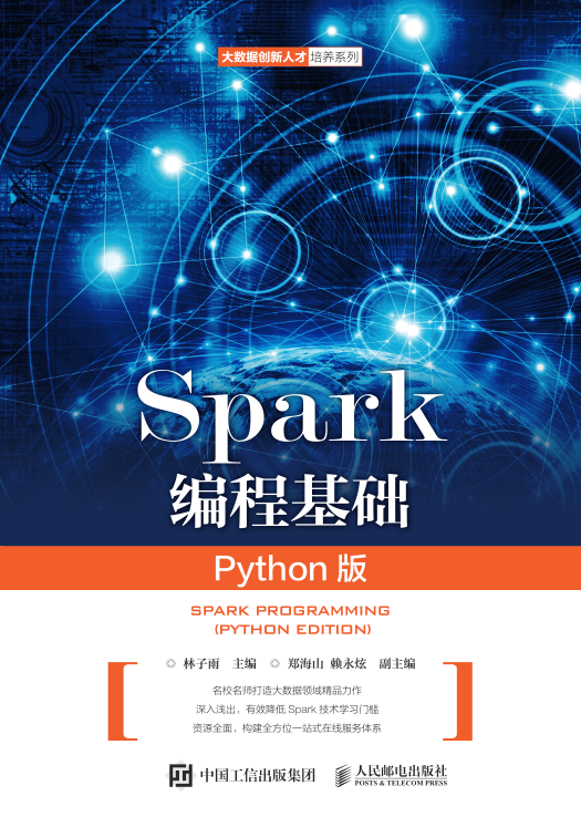 Spark编程基础 Python版 文字版 PDF下载
