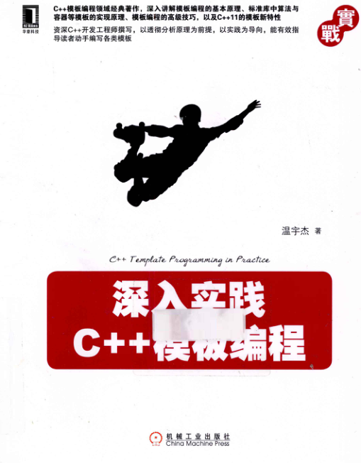 深入实践C++模板编程 PDF下载插图 深入实践C++模板编程 PDF下载插图
