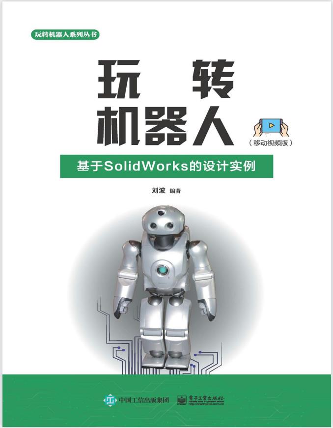 玩转机器人 基于SolidWorks的设计实例(移动视频版)PDF