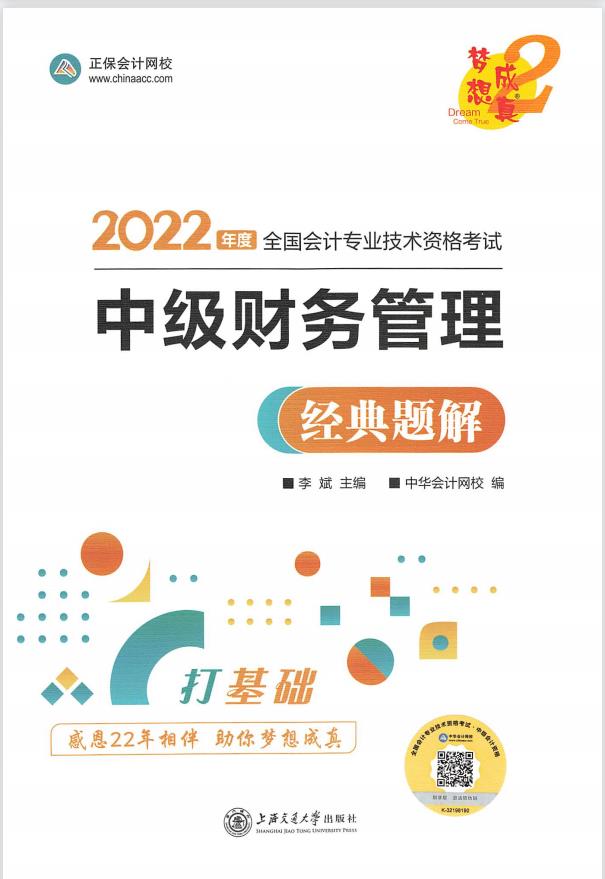 2022中级会计财务管理 经典题解 打基础PDF插图
