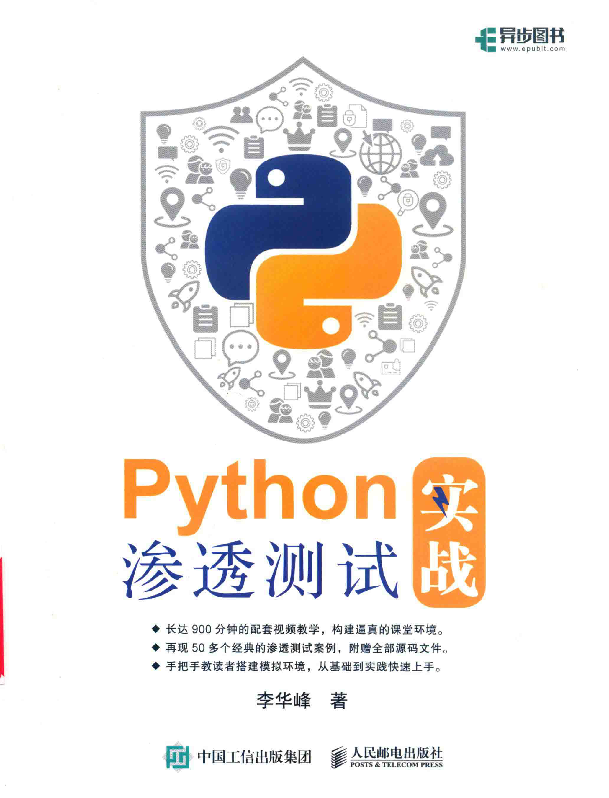 Python渗透测试实战 PDF下载