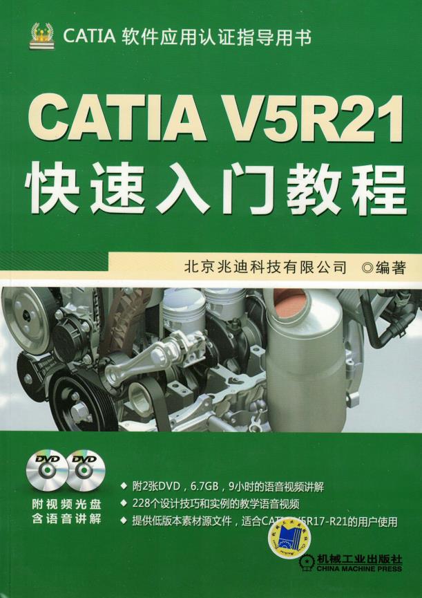 CATIA V5R21快速入门教程 PDF
