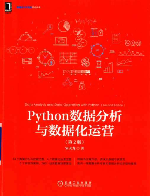 Python数据分析与数据化运营 第2版 PDF下载