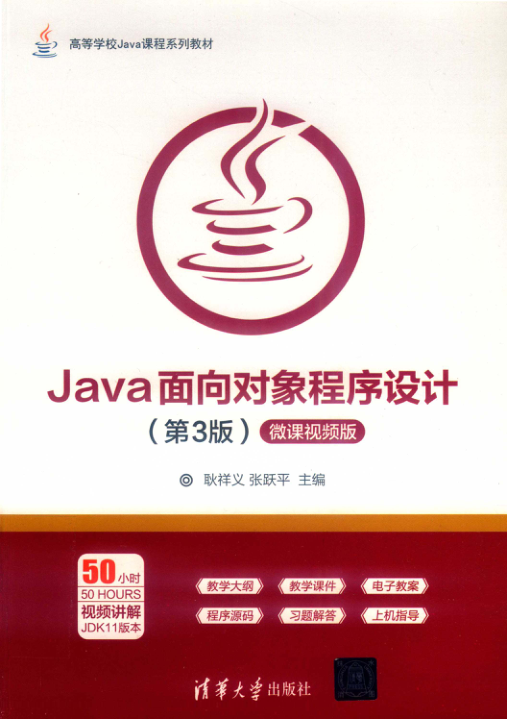 Java面向对象程序设计 第3版 微课视频版 PDF下载