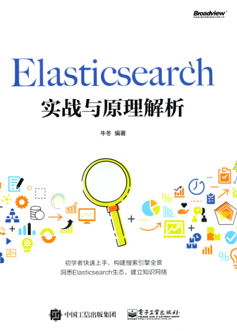 Elasticsearch实战与原理解析 扫描版 PDF下载