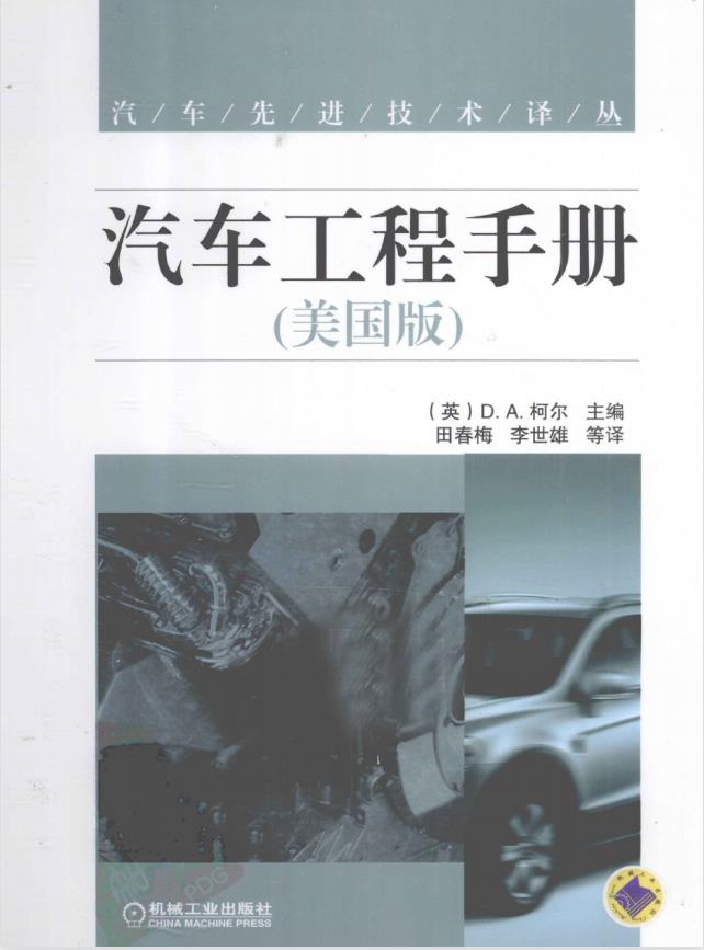 汽车工程手册  美国版 （英）柯尔主编 机械工业出版社2012 PDF