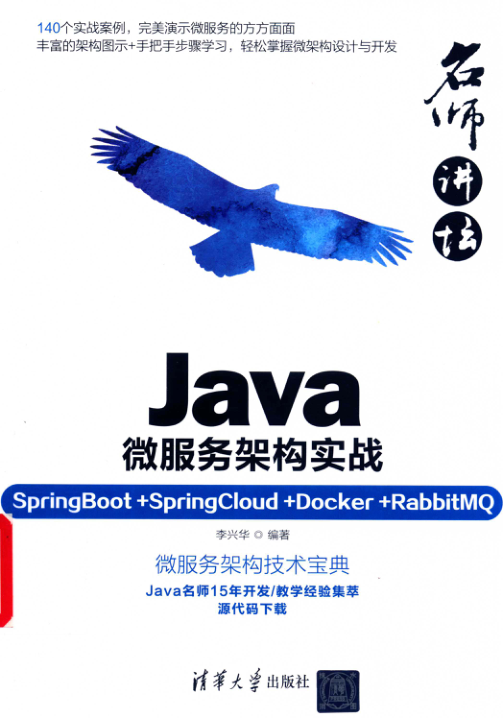 名师讲坛 Java微服务架构实战 PDF下载