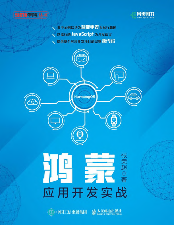 鸿蒙应用开发实战 文字版 PDF下载