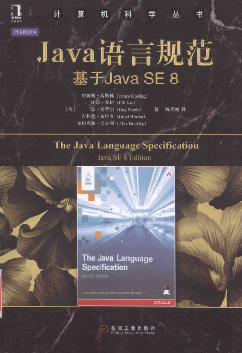 Java语言规范 基于Java SE 8 PDF下载