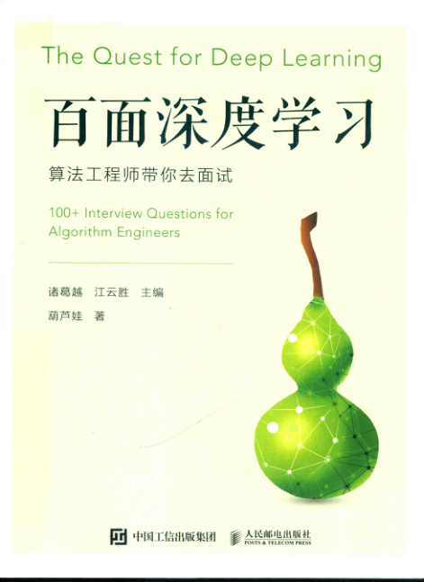 百面深度学习 算法工程师带你去面试 扫描版 PDF下载