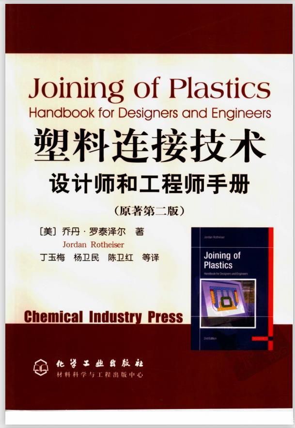 塑料连接技术 设计师和工程师手册(原著第2版) [美]罗泰泽尔(Rotheiser,J.)PDF插图