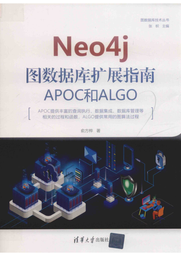Neo4j图数据库扩展指南 APOC和ALGO 扫描版 PDF下载
