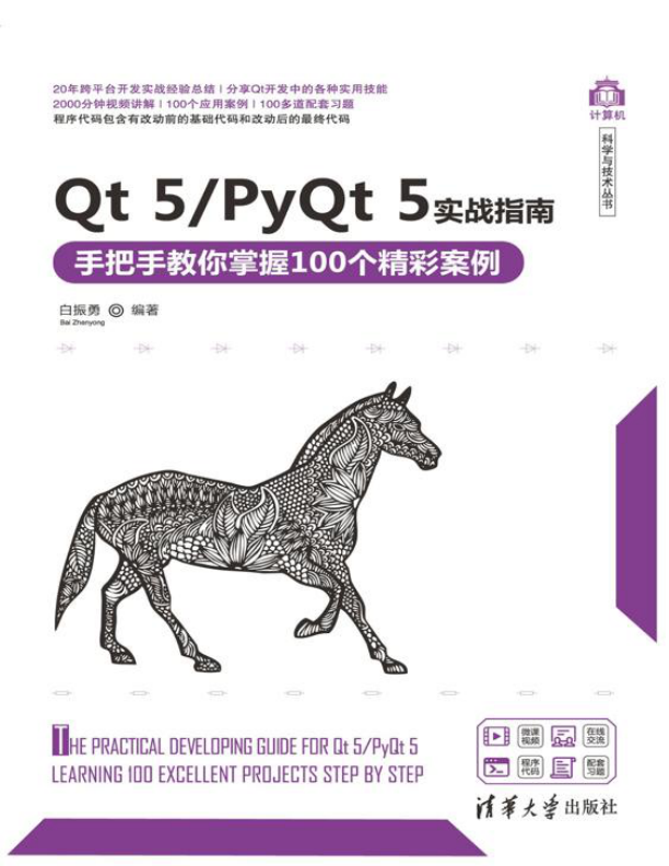 Qt 5 PyQt 5实战指南 手把手教你掌握100个精彩案例 PDF下载
