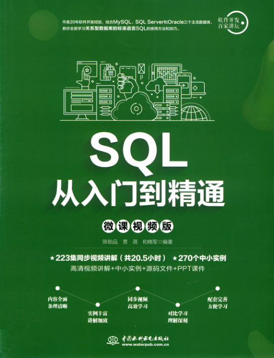 SQL从入门到精通 微课视频版 扫描版 PDF下载