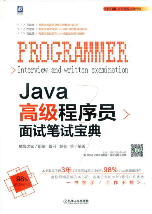 Java高级程序员面试笔试宝典 PDF下载插图