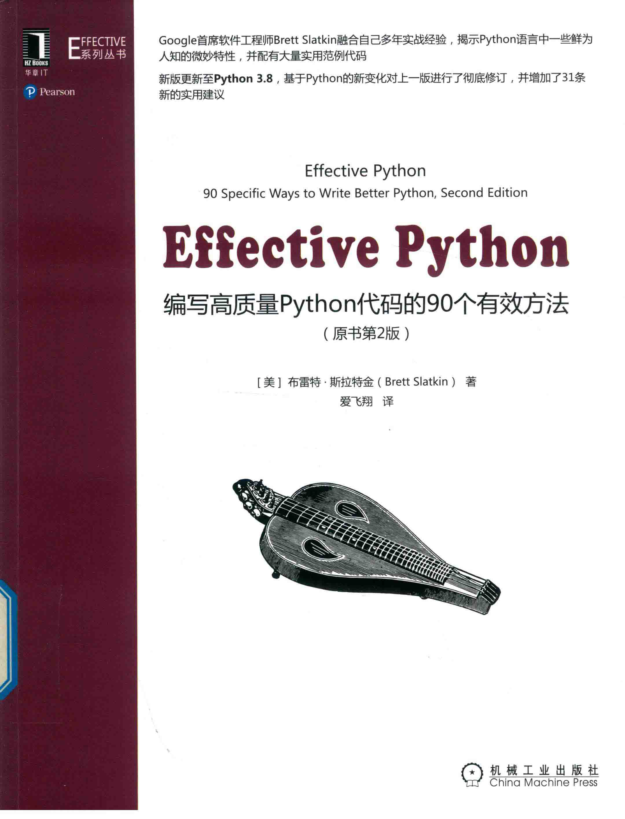 Effective Python 编写高质量Python代码的90个有效方法 原书第2版 PDF下载
