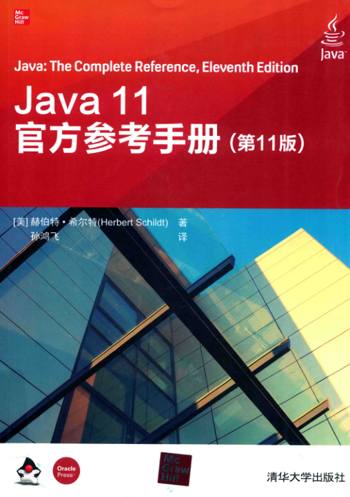 Java 11官方参考手册 第11版 PDF下载