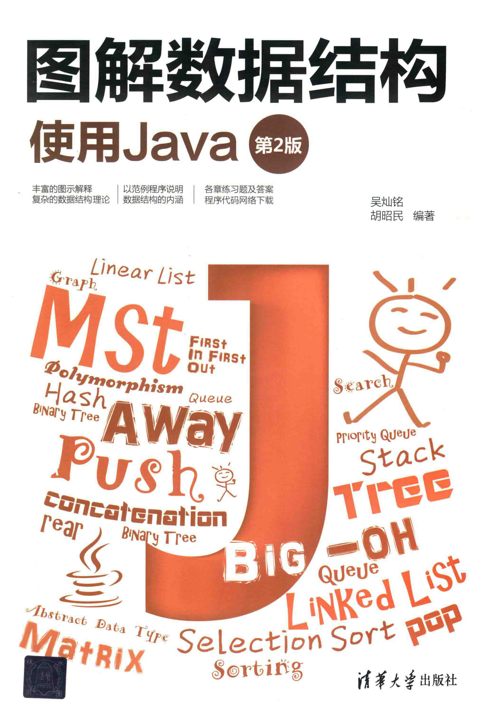 图解数据结构 使用Java 第2版 PDF下载