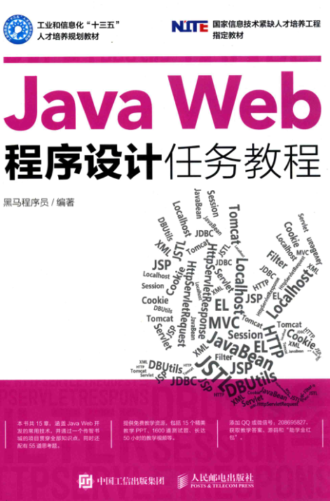 Java Web程序设计任务教程 PDF下载