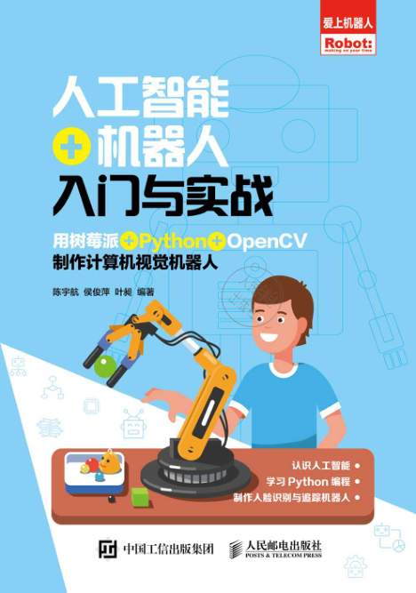 人工智能 机器人入门与实战 用树莓派 Python OpenCV制作计算机视觉机器人 PDF下载
