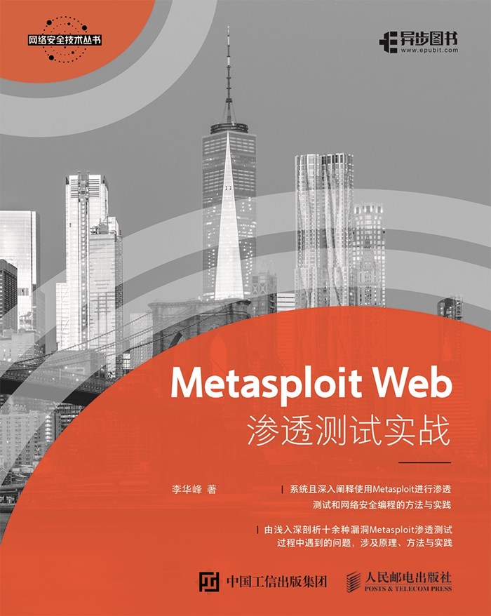 Metasploit Web渗透测试实战 文字版 PDF下载