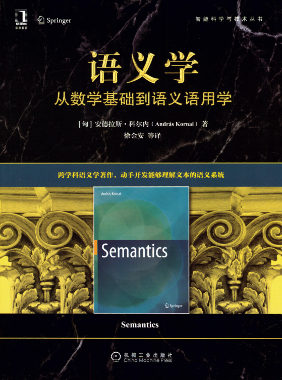 语义学 从数学基础到语义语用学 扫描版 PDF下载