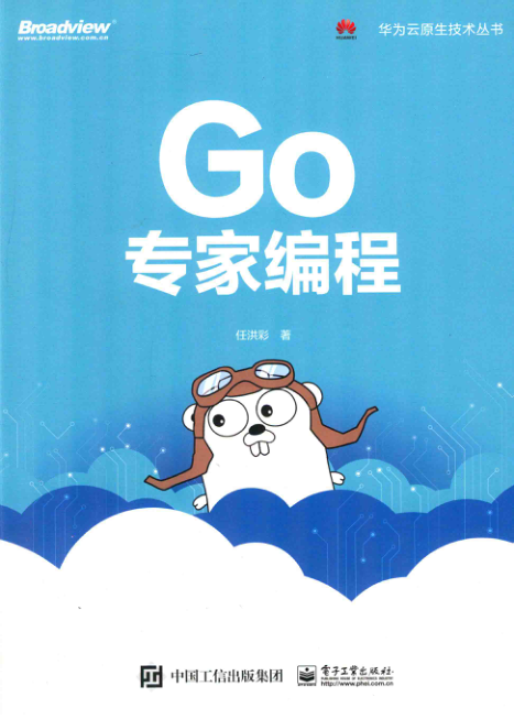 Go专家编程 PDF下载